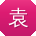 袁飞同学