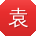 袁鹏大大