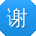 谢飞CC