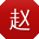 赵凯同学
