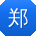 郑娟
