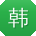 韩畅小姐姐