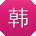 韩军