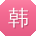 韩宇