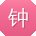 钟宇哥