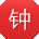 钟娟哥