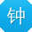 钟辉用户