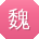 魏娜女士