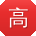 高乐用户