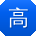 高杰宝贝