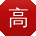 高明呀